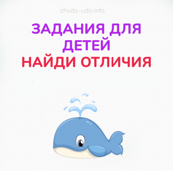 Ищем 10 отличий