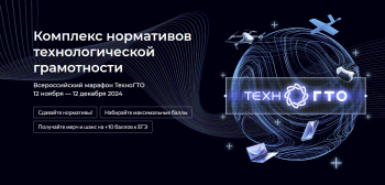 Всероссийский марафон «ТехноГТО»