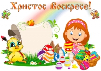 Скачиваем стенгазету к празднику Пасхи