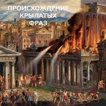Как возникли крылатые выражения «Гуси Рим спасли», «Горе побеждённым», «Пиррова победа»?