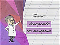 Лекарства от аллергии