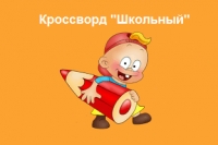 Кроссворд школьный