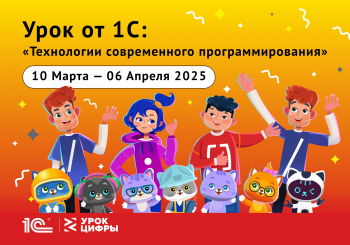 Новый &quot;Урок цифры&quot;, созданный фирмой 1С