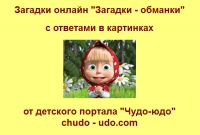 Отгадываем смешные загадки обманки