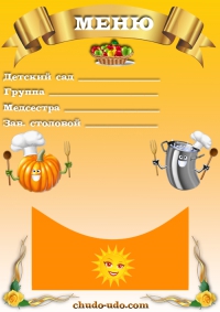 бланк меню для детского сада