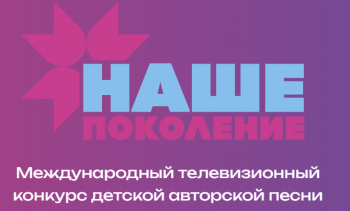 Конкурс детской авторской песни «Наше поколение-2023»