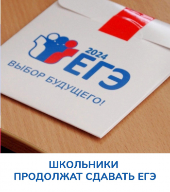 Школьники продолжат сдавать ЕГЭ
