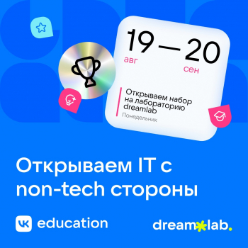 Набор в лабораторию dreamlab от Движения Первых!