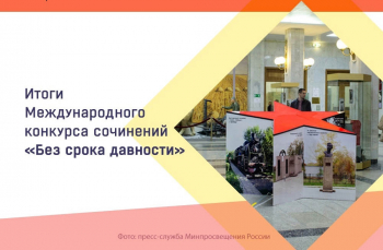 Завершился международный конкурс сочинений «Без срока давности»