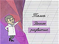Раннее развитие