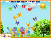 Учим цвета - Игра Слови всех бабочек