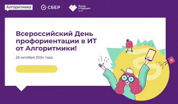 Всероссийский День профориентации в ИТ