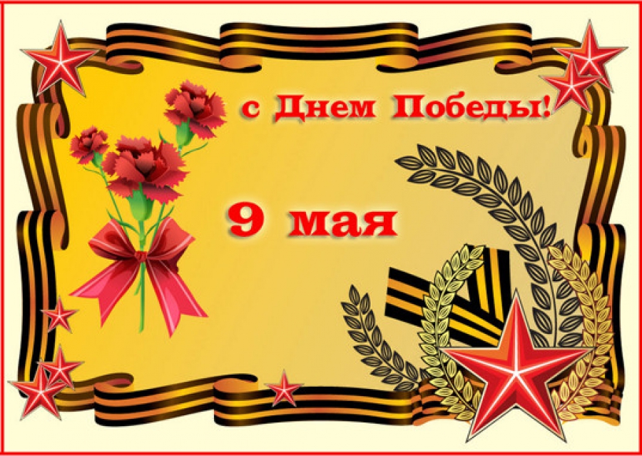 Готовые открытки к 9 мая