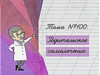 Родительское самолечение