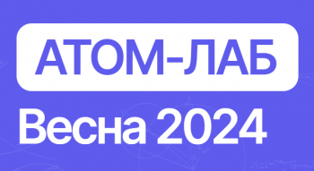 Проект «Атом-лаб» весна 2024