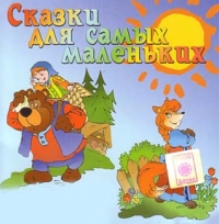 Аудио-сказки для самых маленьких