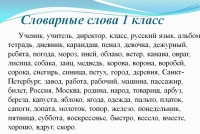 Словарные слова 1 класс русский язык