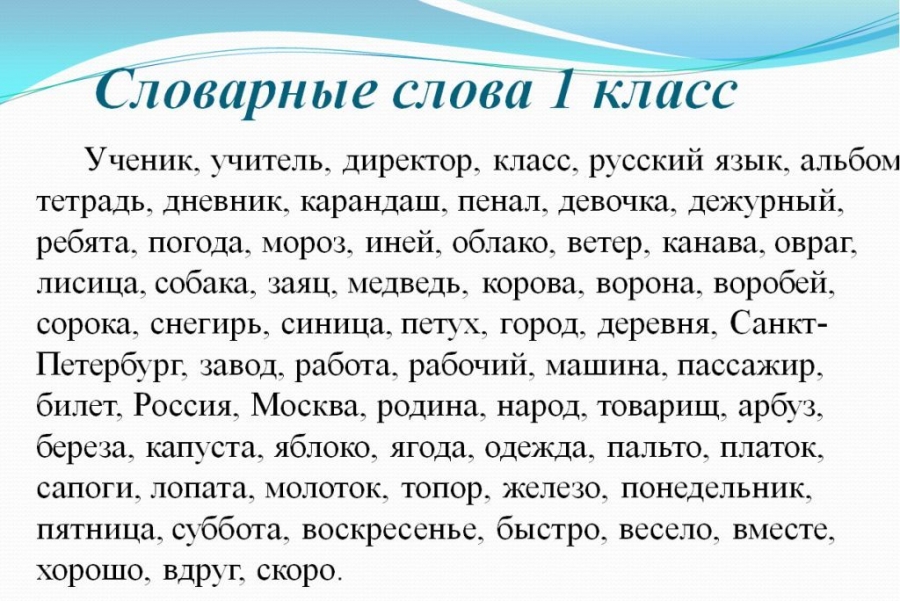 Словарные слова 1 класс русский язык
