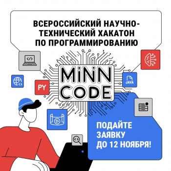 Отборочный этап на Всероссийский научно-технический хакатон по программированию Minin Code