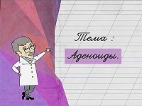 Доктор Комаровский: Аденоиды