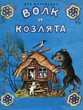 Волк и козлята - сказка по слогам