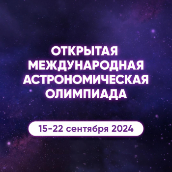 В «Сириусе» пройдет открытая международная астрономическая олимпиада (owao)
