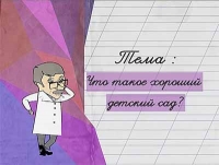 Что такое хороший детский сад?