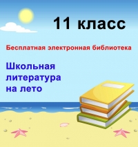 Школьная литература на лето для 11 класса