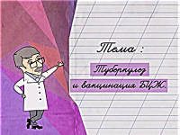 Туберкулез и вакцинация БЦЖ