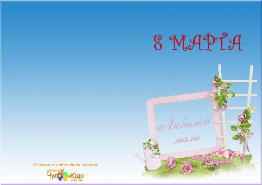 Открытка к 8 марта &quot;Любимой маме&quot;