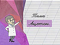 Ацетон
