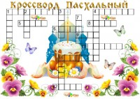 Кроссворд детский &quot;Пасхальный&quot;