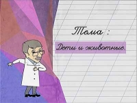 Доктор Комаровский: Дети и животные
