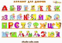 Русский алфавит плакат для девочек