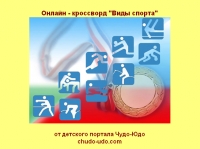 Онлайн - кроссворд &quot;Виды спорта&quot;