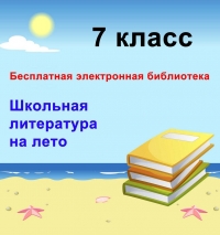 Школьная литература на лето для 7 класса