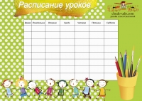 Шаблон - Расписание уроков - Скачай и распечатай