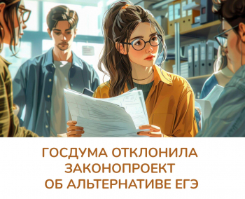 Госдума отклонила законопроект об альтернативе ЕГЭ