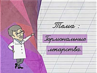 Гормональные лекарства