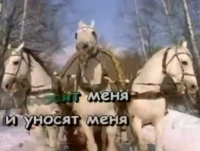 Песня-караоке &quot;Три белых коня&quot;
