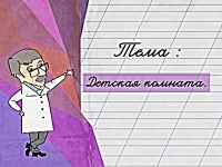 Доктор Комаровский: Детская комната