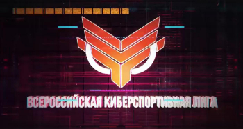Конкурс Всероссийской киберспортивной лиги