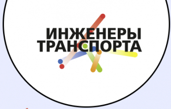 Всероссийский конкурс детских инженерных изобретений «инженеры транспорта»