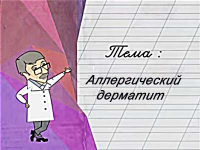 Аллергический дерматит