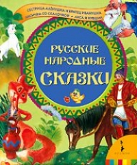 Русские народные аудио-сказки
