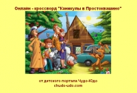 Онлайн - кроссворд &quot;Каникулы в Простоквашино&quot;