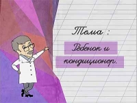 Доктор Комаровский: Ребенок и кондиционер