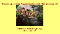 Онлайн - кроссворд Ледниковый период &quot;Эра динозавров&quot;