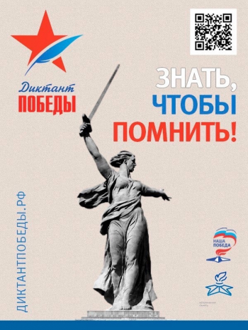 «Диктант Победы» 2024