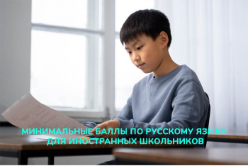 Рособрнадзор установил минимальные баллы по русскому языку для иностранных школьников